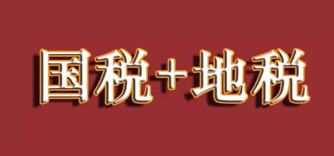 地税机构改革最新消息(地税改革最新动态)