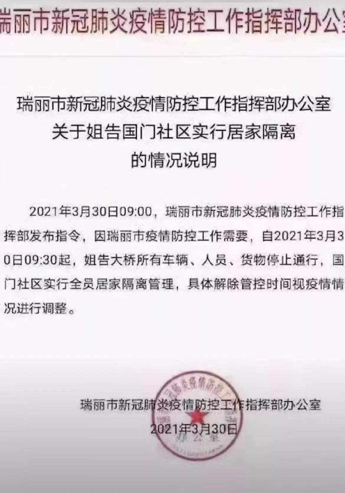 瑞丽封城通告最新26解除-瑞丽解除封城最新动态：26号通告发布