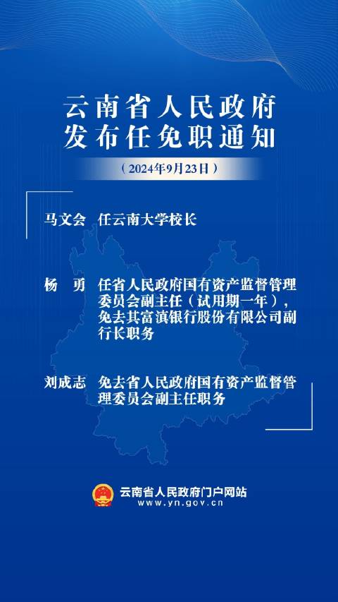 云南政府发布最新人事调整公告