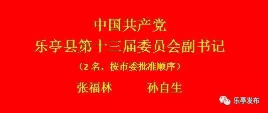 乐亭县最新公布的人事任免汇总一览